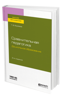 Обложка книги СРАВНИТЕЛЬНАЯ ПЕДАГОГИКА. ДОШКОЛЬНОЕ ОБРАЗОВАНИЕ Фуряева Т. В. Учебное пособие