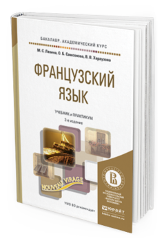 Обложка книги ФРАНЦУЗСКИЙ ЯЗЫК Левина М.С., Самсонова О.Б., Хараузова В.В. Учебник и практикум