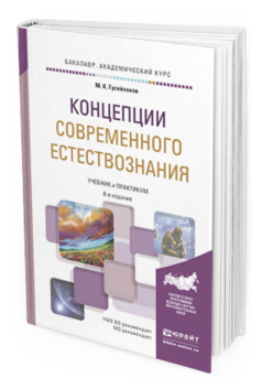 Обложка книги КОНЦЕПЦИИ СОВРЕМЕННОГО ЕСТЕСТВОЗНАНИЯ Гусейханов М. К. Учебник и практикум