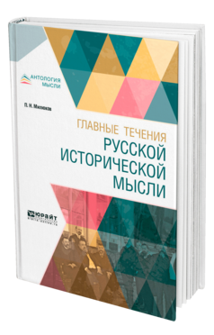 Обложка книги ГЛАВНЫЕ ТЕЧЕНИЯ РУССКОЙ ИСТОРИЧЕСКОЙ МЫСЛИ Милюков П. Н. 