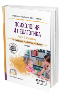 Обложка книги ПСИХОЛОГИЯ И ПЕДАГОГИКА В 2 Ч. ЧАСТЬ 2. ПЕДАГОГИКА Под общ. ред. Сластенина В.А., Каширина В.П. Учебник