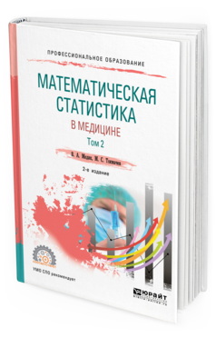 Обложка книги МАТЕМАТИЧЕСКАЯ СТАТИСТИКА В МЕДИЦИНЕ В 2 Т. ТОМ 2 Медик В. А., Токмачев М. С. Учебное пособие