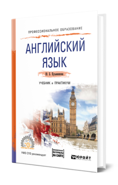 Обложка книги АНГЛИЙСКИЙ ЯЗЫК + АУДИОЗАПИСИ В ЭБС Кузьменкова Ю. Б. Учебник и практикум