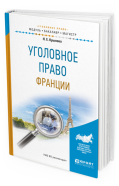 Обложка книги УГОЛОВНОЕ ПРАВО ФРАНЦИИ Крылова Н. Е. Учебное пособие