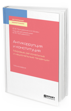 Обложка книги АНТИКОРРУПЦИЯ И КОНСТИТУЦИЯ. МИРОВЫЕ, РЕГИОНАЛЬНЫЕ И НАЦИОНАЛЬНЫЕ ТЕНДЕНЦИИ Трунцевский Ю. В., Есаян А. К. ; под общ. ред. Трунцевского Ю.В. Монография