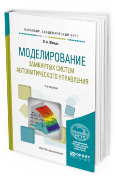 Обложка книги МОДЕЛИРОВАНИЕ ЗАМКНУТЫХ СИСТЕМ АВТОМАТИЧЕСКОГО УПРАВЛЕНИЯ Жмудь В.А. Учебное пособие
