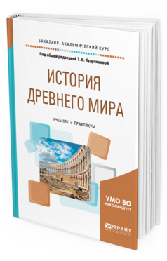 Обложка книги ИСТОРИЯ ДРЕВНЕГО МИРА Под общ. ред. Кудрявцевой Т.В. Учебник и практикум