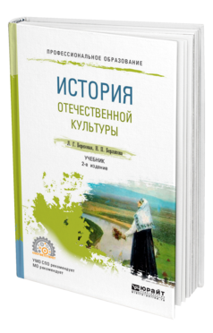 Обложка книги ИСТОРИЯ ОТЕЧЕСТВЕННОЙ КУЛЬТУРЫ Березовая Л. Г., Берлякова Н. П. Учебник