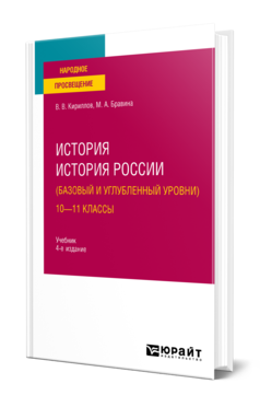 Обложка книги ИСТОРИЯ. ИСТОРИЯ РОССИИ (БАЗОВЫЙ И УГЛУБЛЕННЫЙ УРОВНИ). 10—11 КЛАССЫ  В. В. Кириллов,  М. А. Бравина. Учебник