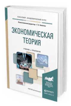 Обложка книги ЭКОНОМИЧЕСКАЯ ТЕОРИЯ Алпатов Г.Е. - под ред. Учебник и практикум