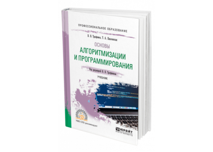 Языки программирования самоучитель. Основы программирования учебник. Электронный учебник программирование. Алгоритмы книга программирование. Информатика СПО учебник.