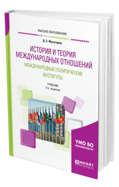 Обложка книги ИСТОРИЯ И ТЕОРИЯ МЕЖДУНАРОДНЫХ ОТНОШЕНИЙ. МЕЖДУНАРОДНЫЕ ПОЛИТИЧЕСКИЕ ИНСТИТУТЫ Мутагиров Д. З. Учебник