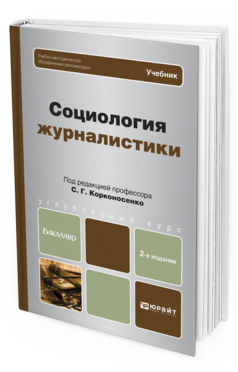 Обложка книги СОЦИОЛОГИЯ ЖУРНАЛИСТИКИ Корконосенко С. Г. ; Отв. ред. Корконосенко С. Г. Учебник для бакалавров