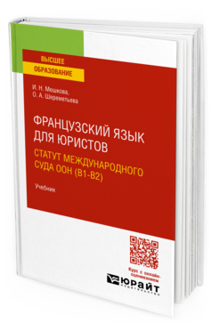 Обложка книги ФРАНЦУЗСКИЙ ЯЗЫК ДЛЯ ЮРИСТОВ. СТАТУТ МЕЖДУНАРОДНОГО СУДА ООН (B1-B2) Мешкова И. Н., Шереметьева О. А. Учебник
