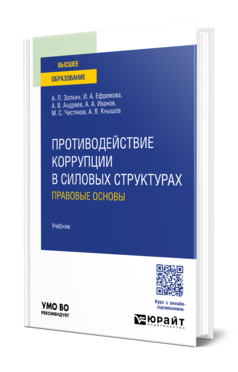 Противодействие коррупции в силовых структурах: правовые основы, купить, продажа, заказать