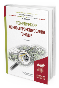 Обложка книги ТЕОРЕТИЧЕСКИЕ ОСНОВЫ ПРОЕКТИРОВАНИЯ ГОРОДОВ Перцик Е. Н. Учебное пособие
