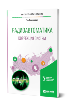 Обложка книги РАДИОАВТОМАТИКА: КОРРЕКЦИЯ СИСТЕМ Самусевич Г. А. ; под науч. ред. Астрецова Д. В. Учебное пособие