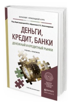 Обложка книги ДЕНЬГИ, КРЕДИТ, БАНКИ. ДЕНЕЖНЫЙ И КРЕДИТНЫЙ РЫНКИ Абрамова М.А. - Отв. ред., Александрова Л.С. - Отв. ред. Учебник и практикум