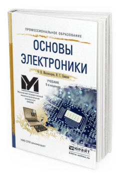 Обложка книги ОСНОВЫ ЭЛЕКТРОНИКИ Миловзоров О.В., Панков И.Г. Учебник