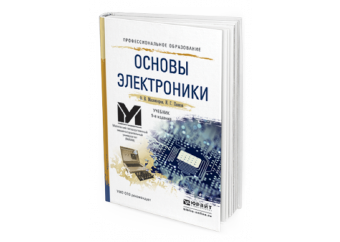 Основы электроники. Основы электроники учебник. Миловзоров основы электроники. Основы электроники и схемотехники лекции.