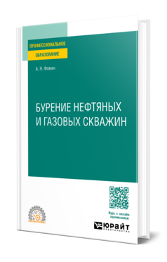 Обложка книги БУРЕНИЕ НЕФТЯНЫХ И ГАЗОВЫХ СКВАЖИН  А. Н. Фомин. Учебное пособие