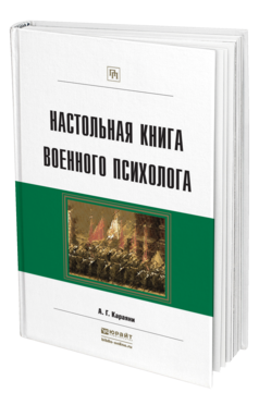 Обложка книги НАСТОЛЬНАЯ КНИГА ВОЕННОГО ПСИХОЛОГА Караяни А. Г. Практическое пособие