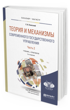 Обложка книги ТЕОРИЯ И МЕХАНИЗМЫ СОВРЕМЕННОГО ГОСУДАРСТВЕННОГО УПРАВЛЕНИЯ В 2 Ч. ЧАСТЬ 2 Охотский Е. В. Учебник и практикум