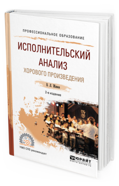 Обложка книги ИСПОЛНИТЕЛЬСКИЙ АНАЛИЗ ХОРОВОГО ПРОИЗВЕДЕНИЯ Живов В. Л. Учебное пособие