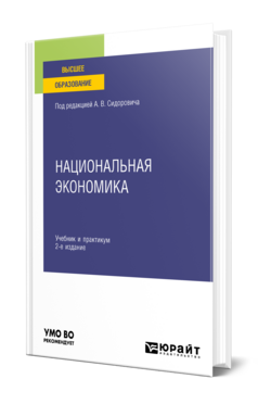 Обложка книги НАЦИОНАЛЬНАЯ ЭКОНОМИКА Под ред. Сидоровича А.В. Учебник и практикум