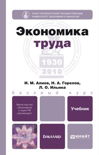Обложка книги ЭКОНОМИКА ТРУДА Алиев И.М., Горелов Н.А., Ильина Л.О. Учебник для бакалавров