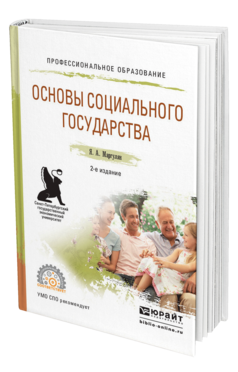 Обложка книги ОСНОВЫ СОЦИАЛЬНОГО ГОСУДАРСТВА Маргулян Я.А. Учебное пособие
