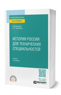 История России для технических специальностей, купить, продажа, заказать