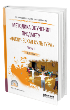 Обложка книги МЕТОДИКА ОБУЧЕНИЯ ПРЕДМЕТУ «ФИЗИЧЕСКАЯ КУЛЬТУРА» В 2 Ч. ЧАСТЬ 1 Алхасов Д. С. Учебное пособие
