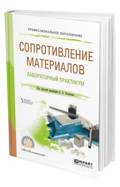 Обложка книги СОПРОТИВЛЕНИЕ МАТЕРИАЛОВ: ЛАБОРАТОРНЫЙ ПРАКТИКУМ Под науч. ред. Полякова А.А. Учебное пособие