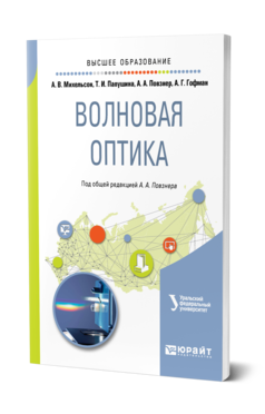 Обложка книги ВОЛНОВАЯ ОПТИКА Михельсон А. В., Папушина Т. И., Повзнер А. А., Гофман А. Г. ; Под общ. ред. Повзнера А.А. Учебное пособие