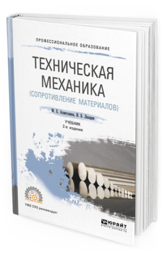 Обложка книги ТЕХНИЧЕСКАЯ МЕХАНИКА (СОПРОТИВЛЕНИЕ МАТЕРИАЛОВ) Ахметзянов М. Х., Лазарев И. Б. Учебник