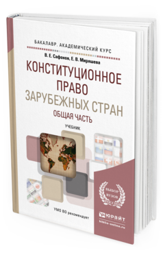 Обложка книги КОНСТИТУЦИОННОЕ ПРАВО ЗАРУБЕЖНЫХ СТРАН. ОБЩАЯ ЧАСТЬ Сафонов В.Е., Миряшева Е.В. Учебник