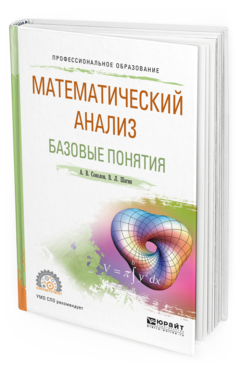 Обложка книги МАТЕМАТИЧЕСКИЙ АНАЛИЗ. БАЗОВЫЕ ПОНЯТИЯ Шагин В. Л., Соколов А. В. Учебное пособие