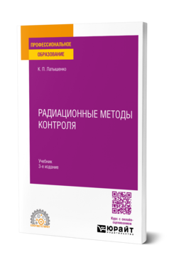 Обложка книги РАДИАЦИОННЫЕ МЕТОДЫ КОНТРОЛЯ Латышенко К. П. Учебник