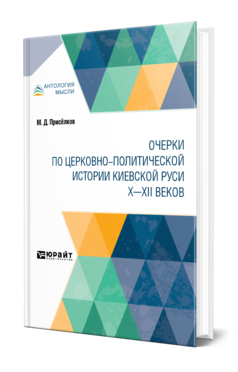 ОЧЕРКИ ПО ЦЕРКОВНО-ПОЛИТИЧЕСКОЙ ИСТОРИИ КИЕВСКОЙ РУСИ X—XII ВЕКОВ