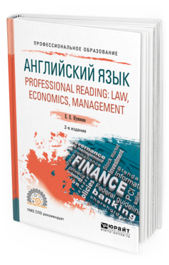 Обложка книги АНГЛИЙСКИЙ ЯЗЫК. PROFESSIONAL READING: LAW, ECONOMICS, MANAGEMENT Нужнова Е.Е. Учебное пособие