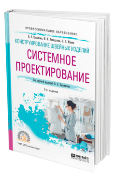 Обложка книги КОНСТРУИРОВАНИЕ ШВЕЙНЫХ ИЗДЕЛИЙ: СИСТЕМНОЕ ПРОЕКТИРОВАНИЕ Кузьмичев В. Е., Ахмедулова Н. И., Юдина Л. П. ; под науч. ред. Кузьмичева В.Е. Учебное пособие