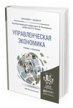 Обложка книги УПРАВЛЕНЧЕСКАЯ ЭКОНОМИКА Пономаренко Е.В. - Отв. ред., Исаев В.А. - Отв. ред. Учебник и практикум