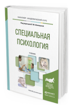 Обложка книги СПЕЦИАЛЬНАЯ ПСИХОЛОГИЯ Шипицына Л.М. - Отв. ред. Учебник