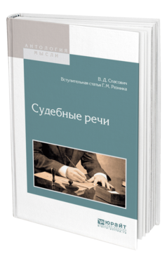 Обложка книги СУДЕБНЫЕ РЕЧИ Спасович В. Д., Резник Г. М. 
