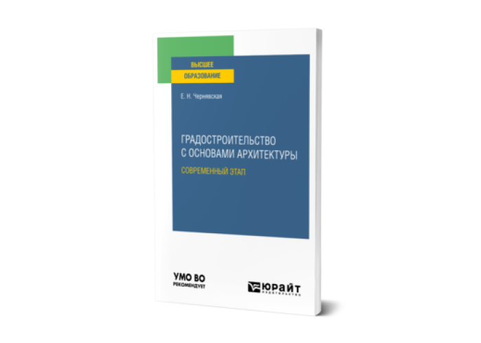 Градостроительство с основами архитектуры