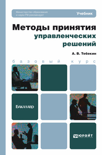 Обложка книги МЕТОДЫ ПРИНЯТИЯ УПРАВЛЕНЧЕСКИХ РЕШЕНИЙ Тебекин А.В. Учебник для бакалавров