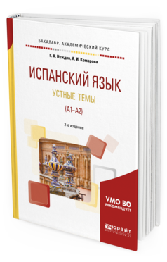 Обложка книги ИСПАНСКИЙ ЯЗЫК. УСТНЫЕ ТЕМЫ (A1-A2) Нуждин Г.А., Комарова А.И. Учебное пособие