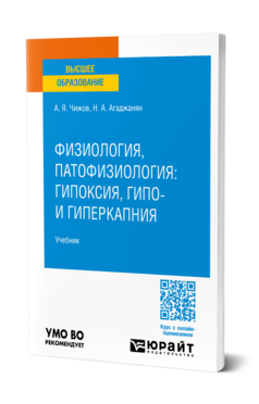 Обложка книги ФИЗИОЛОГИЯ, ПАТОФИЗИОЛОГИЯ: ГИПОКСИЯ, ГИПО- И ГИПЕРКАПНИЯ  А. Я. Чижов,  Н. А. Агаджанян. Учебник