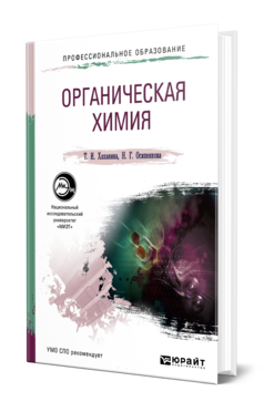 Обложка книги ОРГАНИЧЕСКАЯ ХИМИЯ Хаханина Т. И., Осипенкова Н. Г. Учебное пособие